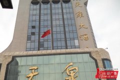 郑州天泉大酒店广告公司,天泉酒店布展,x展架,易拉宝